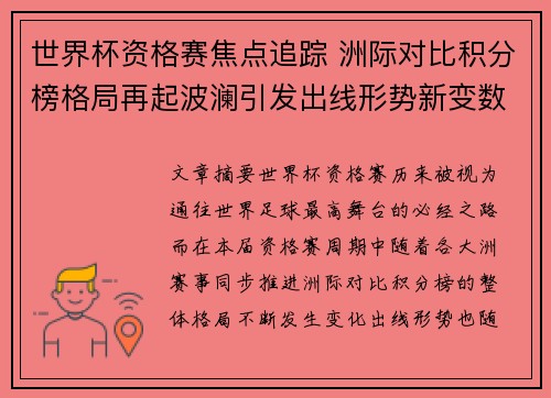 世界杯资格赛焦点追踪 洲际对比积分榜格局再起波澜引发出线形势新变数 世界杯资格赛焦点追踪 洲际对比积分榜格局再起波澜引发出线形势新变数