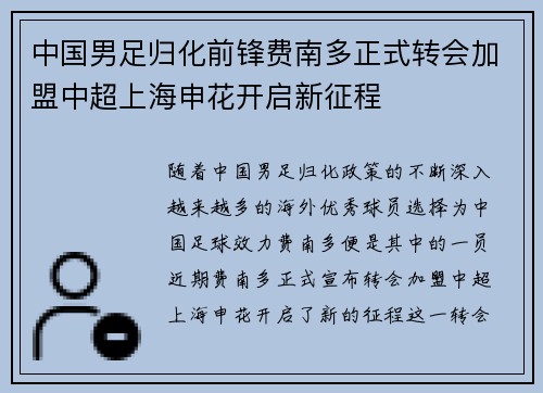 中国男足归化前锋费南多正式转会加盟中超上海申花开启新征程 中国男足归化前锋费南多正式转会加盟中超上海申花开启新征程