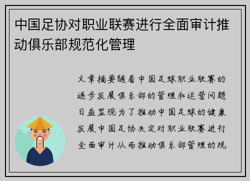 中国足协对职业联赛进行全面审计推动俱乐部规范化管理 中国足协对职业联赛进行全面审计推动俱乐部规范化管理
