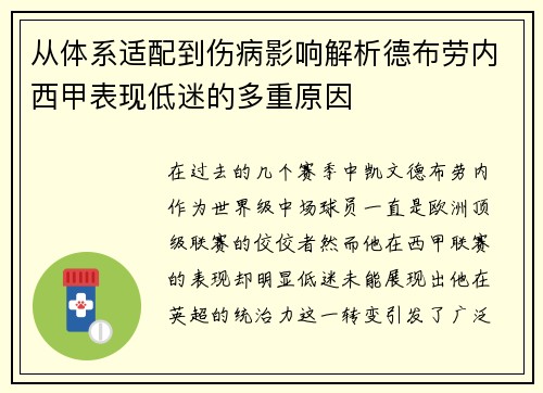 从体系适配到伤病影响解析德布劳内西甲表现低迷的多重原因 从体系适配到伤病影响解析德布劳内西甲表现低迷的多重原因
