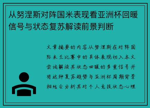 从努涅斯对阵国米表现看亚洲杯回暖信号与状态复苏解读前景判断 从努涅斯对阵国米表现看亚洲杯回暖信号与状态复苏解读前景判断