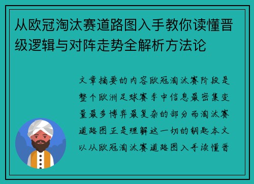 从欧冠淘汰赛道路图入手教你读懂晋级逻辑与对阵走势全解析方法论 从欧冠淘汰赛道路图入手教你读懂晋级逻辑与对阵走势全解析方法论