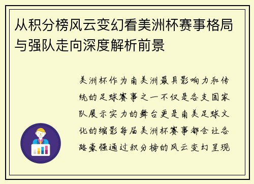 从积分榜风云变幻看美洲杯赛事格局与强队走向深度解析前景 从积分榜风云变幻看美洲杯赛事格局与强队走向深度解析前景