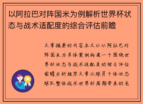 以阿拉巴对阵国米为例解析世界杯状态与战术适配度的综合评估前瞻 以阿拉巴对阵国米为例解析世界杯状态与战术适配度的综合评估前瞻