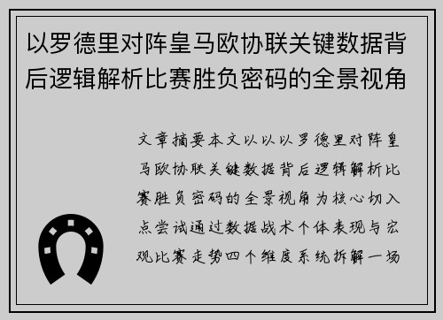 以罗德里对阵皇马欧协联关键数据背后逻辑解析比赛胜负密码的全景视角 以罗德里对阵皇马欧协联关键数据背后逻辑解析比赛胜负密码的全景视角