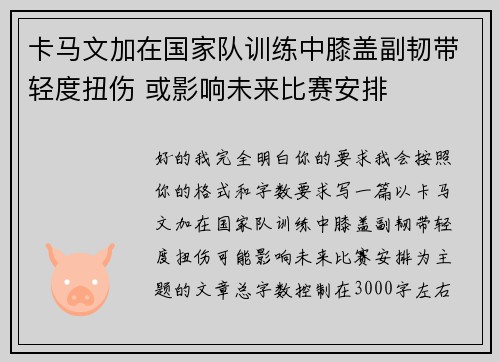 卡马文加在国家队训练中膝盖副韧带轻度扭伤 或影响未来比赛安排 卡马文加在国家队训练中膝盖副韧带轻度扭伤 或影响未来比赛安排