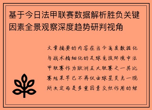 基于今日法甲联赛数据解析胜负关键因素全景观察深度趋势研判视角 基于今日法甲联赛数据解析胜负关键因素全景观察深度趋势研判视角