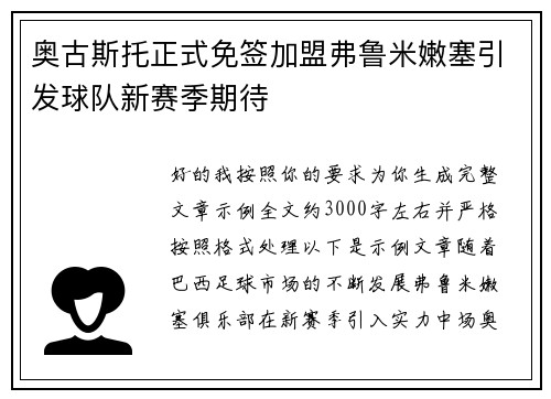 奥古斯托正式免签加盟弗鲁米嫩塞引发球队新赛季期待 奥古斯托正式免签加盟弗鲁米嫩塞引发球队新赛季期待