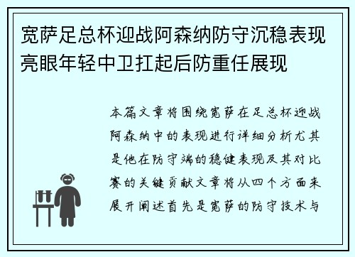 宽萨足总杯迎战阿森纳防守沉稳表现亮眼年轻中卫扛起后防重任展现 宽萨足总杯迎战阿森纳防守沉稳表现亮眼年轻中卫扛起后防重任展现