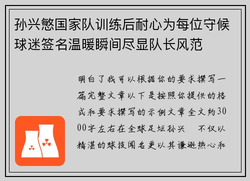 孙兴慜国家队训练后耐心为每位守候球迷签名温暖瞬间尽显队长风范 孙兴慜国家队训练后耐心为每位守候球迷签名温暖瞬间尽显队长风范