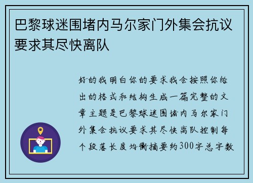 巴黎球迷围堵内马尔家门外集会抗议要求其尽快离队 巴黎球迷围堵内马尔家门外集会抗议要求其尽快离队