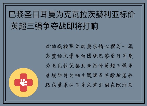 巴黎圣日耳曼为克瓦拉茨赫利亚标价 英超三强争夺战即将打响 巴黎圣日耳曼为克瓦拉茨赫利亚标价 英超三强争夺战即将打响