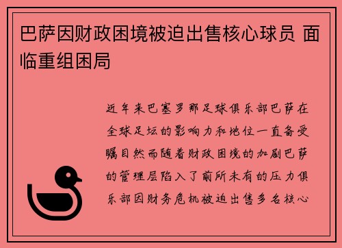 巴萨因财政困境被迫出售核心球员 面临重组困局 巴萨因财政困境被迫出售核心球员 面临重组困局