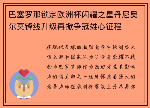 巴塞罗那锁定欧洲杯闪耀之星丹尼奥尔莫锋线升级再掀争冠雄心征程 巴塞罗那锁定欧洲杯闪耀之星丹尼奥尔莫锋线升级再掀争冠雄心征程