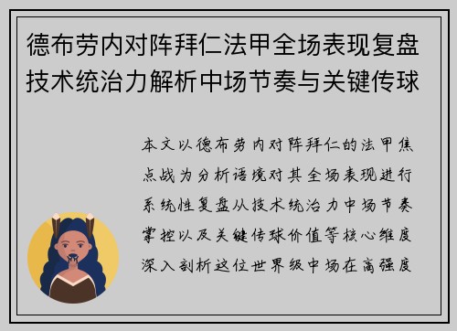 德布劳内对阵拜仁法甲全场表现复盘技术统治力解析中场节奏与关键传球价值 德布劳内对阵拜仁法甲全场表现复盘技术统治力解析中场节奏与关键传球价值