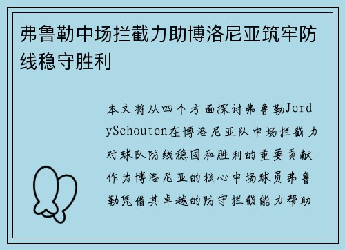 弗鲁勒中场拦截力助博洛尼亚筑牢防线稳守胜利 弗鲁勒中场拦截力助博洛尼亚筑牢防线稳守胜利