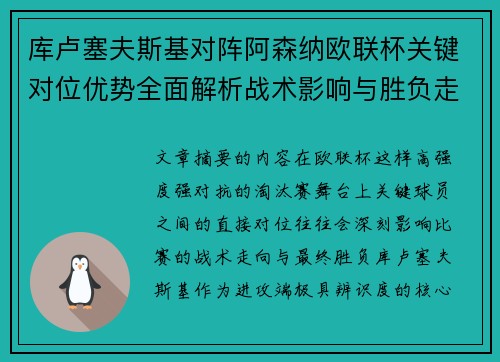 库卢塞夫斯基对阵阿森纳欧联杯关键对位优势全面解析战术影响与胜负走向 库卢塞夫斯基对阵阿森纳欧联杯关键对位优势全面解析战术影响与胜负走向