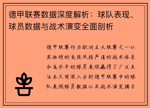 德甲联赛数据深度解析:球队表现、球员数据与战术演变全面剖析 德甲联赛数据深度解析:球队表现、球员数据与战术演变全面剖析
