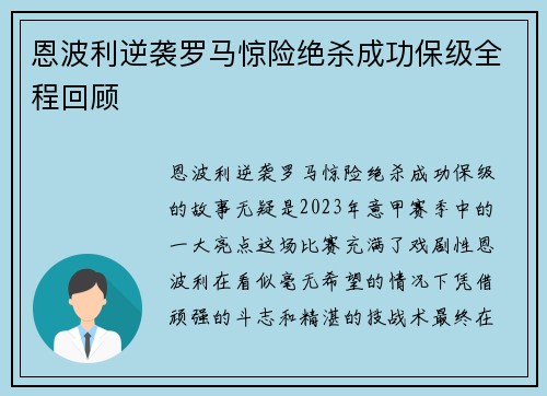 恩波利逆袭罗马惊险绝杀成功保级全程回顾 恩波利逆袭罗马惊险绝杀成功保级全程回顾