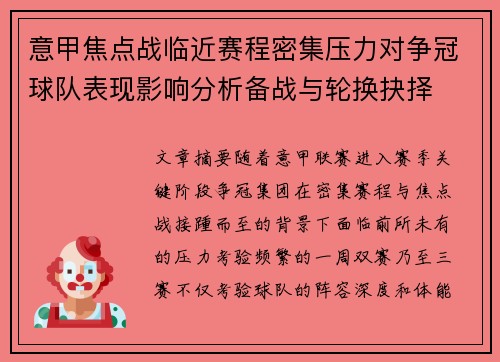 意甲焦点战临近赛程密集压力对争冠球队表现影响分析备战与轮换抉择 意甲焦点战临近赛程密集压力对争冠球队表现影响分析备战与轮换抉择