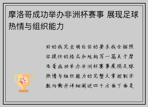摩洛哥成功举办非洲杯赛事 展现足球热情与组织能力 摩洛哥成功举办非洲杯赛事 展现足球热情与组织能力