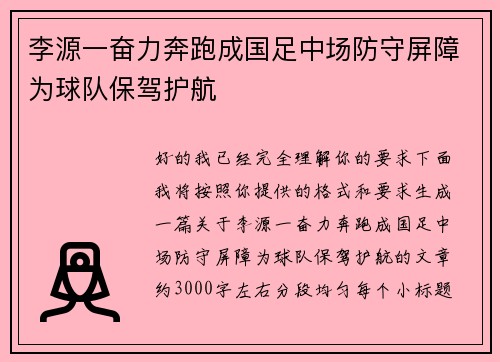 李源一奋力奔跑成国足中场防守屏障为球队保驾护航