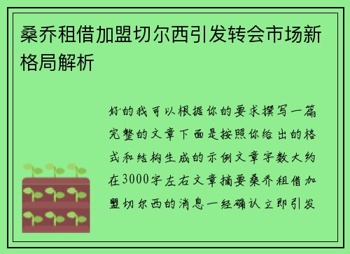 桑乔租借加盟切尔西引发转会市场新格局解析 桑乔租借加盟切尔西引发转会市场新格局解析