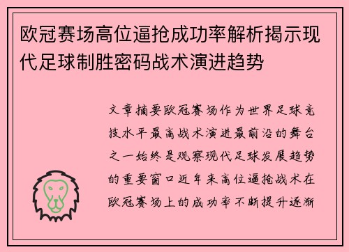 欧冠赛场高位逼抢成功率解析揭示现代足球制胜密码战术演进趋势