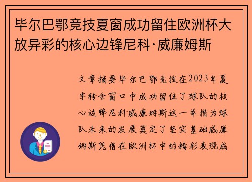 毕尔巴鄂竞技夏窗成功留住欧洲杯大放异彩的核心边锋尼科·威廉姆斯 毕尔巴鄂竞技夏窗成功留住欧洲杯大放异彩的核心边锋尼科·威廉姆斯
