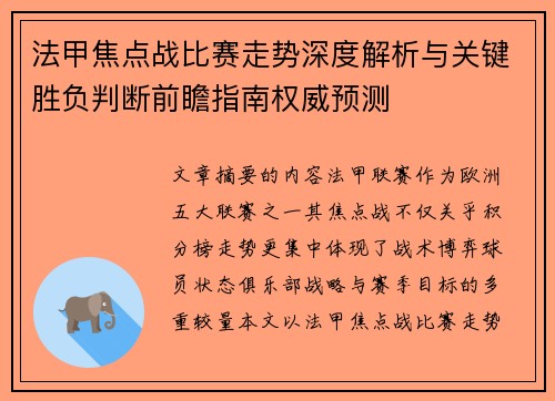 法甲焦点战比赛走势深度解析与关键胜负判断前瞻指南权威预测 法甲焦点战比赛走势深度解析与关键胜负判断前瞻指南权威预测