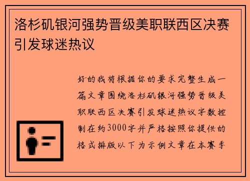洛杉矶银河强势晋级美职联西区决赛引发球迷热议