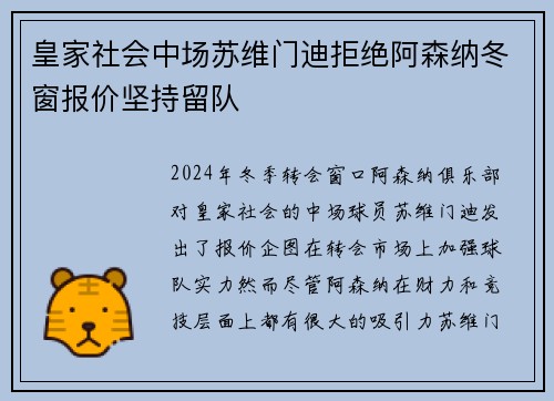 皇家社会中场苏维门迪拒绝阿森纳冬窗报价坚持留队
