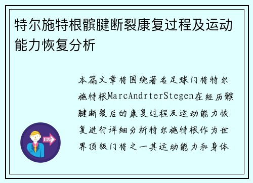 特尔施特根髌腱断裂康复过程及运动能力恢复分析