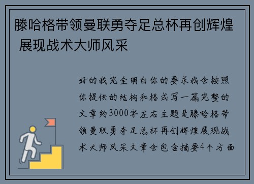 滕哈格带领曼联勇夺足总杯再创辉煌 展现战术大师风采
