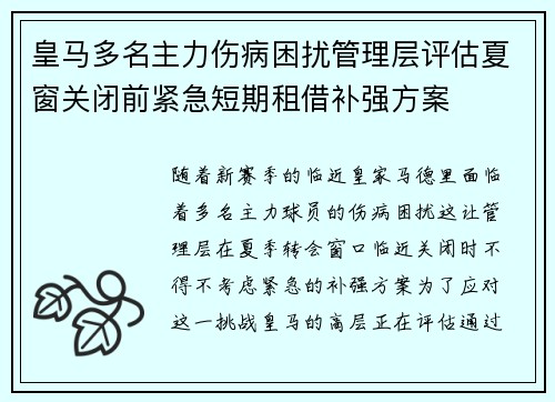 皇马多名主力伤病困扰管理层评估夏窗关闭前紧急短期租借补强方案 皇马多名主力伤病困扰管理层评估夏窗关闭前紧急短期租借补强方案