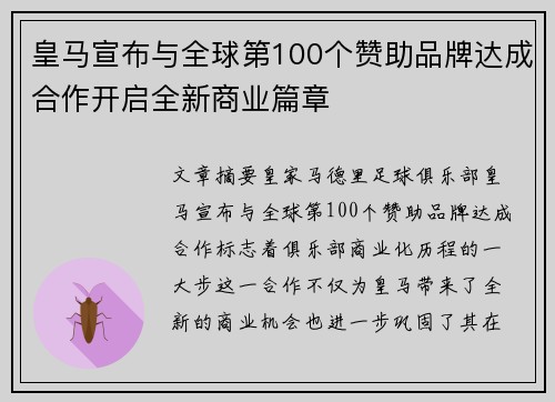 皇马宣布与全球第100个赞助品牌达成合作开启全新商业篇章