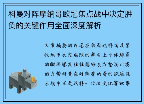 科曼对阵摩纳哥欧冠焦点战中决定胜负的关键作用全面深度解析 科曼对阵摩纳哥欧冠焦点战中决定胜负的关键作用全面深度解析