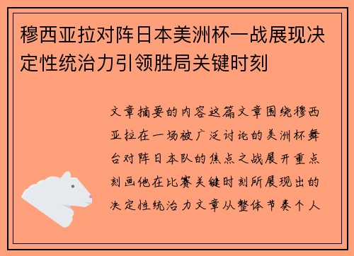 穆西亚拉对阵日本美洲杯一战展现决定性统治力引领胜局关键时刻 穆西亚拉对阵日本美洲杯一战展现决定性统治力引领胜局关键时刻