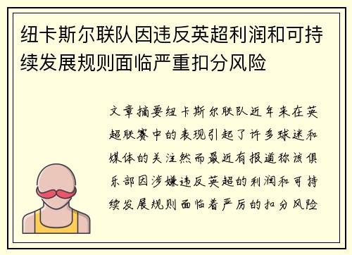 纽卡斯尔联队因违反英超利润和可持续发展规则面临严重扣分风险