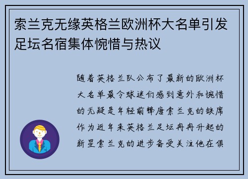 索兰克无缘英格兰欧洲杯大名单引发足坛名宿集体惋惜与热议