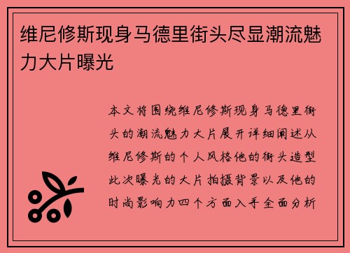 维尼修斯现身马德里街头尽显潮流魅力大片曝光