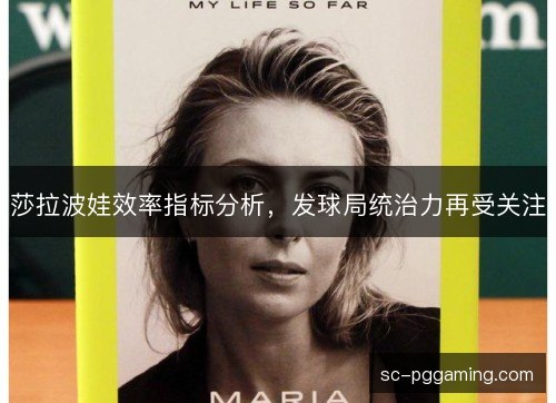 莎拉波娃效率指标分析，发球局统治力再受关注