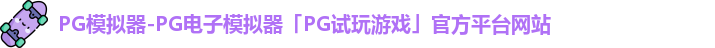 pg模拟器